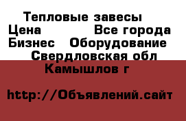 Тепловые завесы  › Цена ­ 5 230 - Все города Бизнес » Оборудование   . Свердловская обл.,Камышлов г.